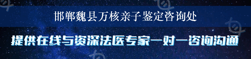 邯郸魏县万核亲子鉴定咨询处